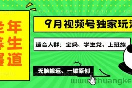 （12551期）视频号最新玩法，老年养生赛道一键原创，多种变现渠道，可批量操作，日…