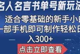 【名人名言书单号新玩法】，适合零基础的新手小白，一部手机即可制作【揭秘】