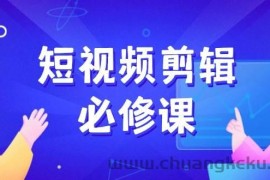 短视频剪辑必修课，百万剪辑师成长秘籍，找素材、拆片、案例拆解