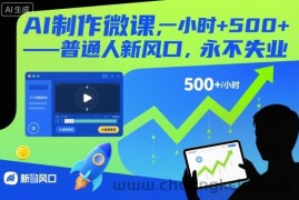 AI制作微课，一小时5张+，普通人新风口，永不失业