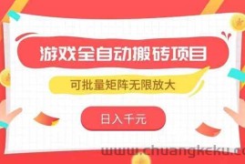 （15197期）游戏全自动搬砖项目，日入千元 ，可批量矩阵无限放大