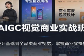 AIGC视觉商业实战班：从设计基础到全品类商业视觉，掌握商业实操技能