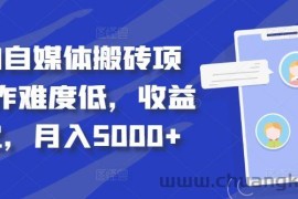 得物自媒体搬砖项目，作难度低，收益稳定，月入5000+【揭秘】