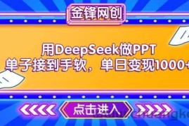 用DeepSeek做PPT单子接到手软，快速接单变现，单日变现1k