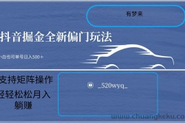 2024抖音全新掘金玩法5.0，小白在家就能轻松日入500＋，支持矩阵操作