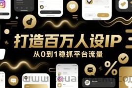 打造百万人设IP，从0到1稳抓平台流量