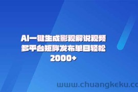 （14127期）AI一键生成原创影视解说视频，带音频，字幕的视频，可以多平台发布，轻…