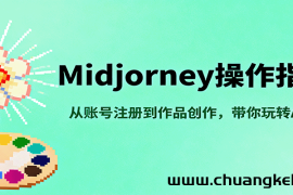 Midjourney操作指南，从账号注册到作品创作，带你玩转AI绘画