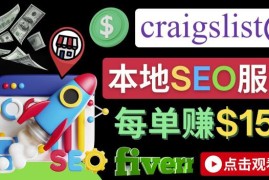 在Craigslist发布分类广告，每单提成150美元-免费的联盟营销模式