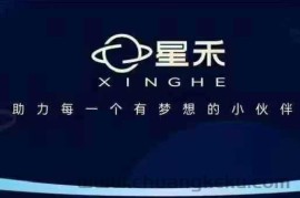 星禾抖音短视频带货，学习短视频带货，带你爆单起飞