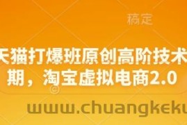 淘宝天猫打爆班原创高阶技术第68期，淘宝虚拟电商2.0