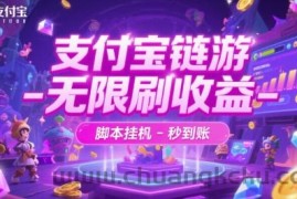 支付宝链游-无限刷收益-脚本挂G-秒到账【揭秘】