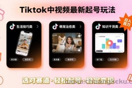 Tiktok中视频最新起号玩法，想要日入百刀，做好这几个赛道就可以了