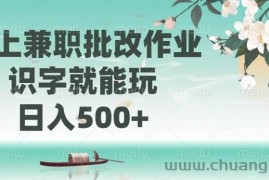 （14420期）线上兼职批改作业，识字就能玩，日入500+