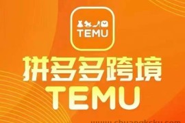 最新TEMU拼多多跨境教程，开店、运营、选品