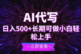 （13426期）AI代写，日入500+ 小白可做 长期项目