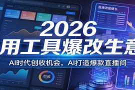 2026用工具爆改生意，AI时代创收机会，AI打造爆款直播间
