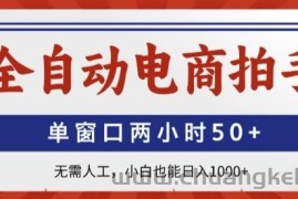 全自动电商拍手，单窗口两小时50+，无需人工，小白也能轻松日入1k+【揭秘】