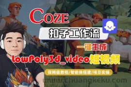 Coze扣子智能体工作流一键生成“LowPoly3d_video“短视频，全流程保姆级教学