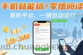 手机就能搞！零撸阅读挂G，最新平台，一键自动运行，随时随地挣，单日50-3张+【揭秘】