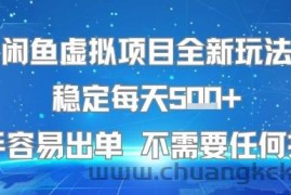 闲鱼虚拟项目全新玩法稳定每天5张+新手容易出单 不需要任何技术