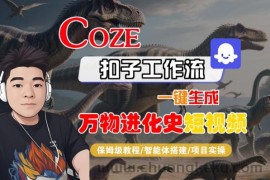 Coze扣子工作流一键生成万物进化史短视频，保姆级教程-智能体搭建-项目实操