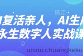 AI“复活”亲人，AI生成永生数字人实战课
