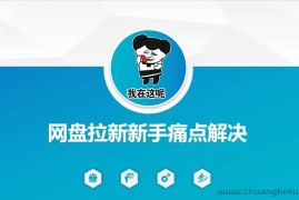 网盘拉新新手痛点解决，网盘引流+变现优化方案