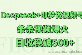 Deepseek+即梦做视频号，条条视频爆火，日收稳破500+