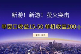 （11954期）新游开荒每天都是纯利润单窗口收益15-50单机收益200+