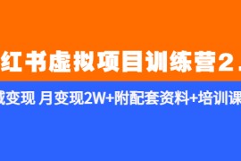 （5816期）《小红书虚拟项目训练营2.0-更新》私域变现 月变现2W+附配套资料+培训课程