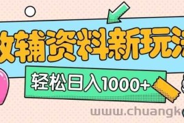 AI小红书克隆爆款教辅资料笔记全新玩法，0门槛0成本，一天十分钟发发笔记轻松日入多张(全新思路+附教辅资料)