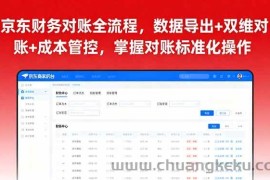 （16031期）京东财务对账全流程，数据导出+双维对账+成本管控，掌握对账标准化操作