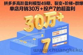 （15832期）拼多多高阶盈利模型49期，裂变+阶梯+群爆  单店月销30万+投产7的超盈利