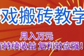 游戏搬砖教学，月入1W+，稳定持续收益，复利效应强【揭秘】