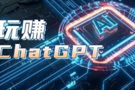 AIGC工具ChatGPT实战课，玩赚ChatGPT，开户登录+知识梳理+应用解析