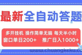 （13605期）最新全自动答题项目，多开挂机简单无脑，窗口日入200+，推广日入1k+，…