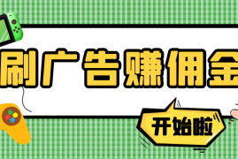 （3945期）【高端精品】最新手动刷广告赚佣金项目，号称一天50+ 【详细教程】