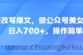AI改写爆文，做公众号美女赛道，日入7张+，操作简单