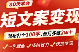 30天学会短文案变现，轻松打个100字，每月多赚2w+！