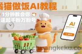 有趣的橘猫买菜做饭视频，用AI一键搞定，1分钟教会你，快速起千粉万粉号