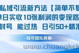 男粉私域引流新方法，单日收10张利润，日引流50+精准粉