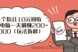 （2628期）流量工厂回收项目：一个粉丝10元，一台电脑一天躺赚200-1000（玩法拆解）