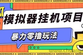 暴力零撸项目小游戏试玩全自动挂G单窗口收益30-50＋可矩阵操作【揭秘】