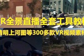 （5909期）抖音最火的VR全景视频直播  清明上河图直播间搭建(素材+教程+直播权限开通)