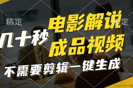 （11206期）一键生成原创影视解说视频，十秒钟生成文案，解说，背景音乐视频成品