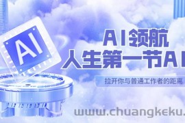 （5567期）AI-领航-人生第一节-AI课，30位AI领域极客 汇集1000小时Al心得（保姆级…