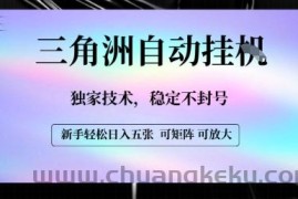 【三角洲自动挂G】独家技术，稳定不封号，轻松日入五张【揭秘】