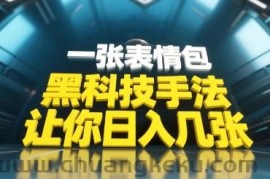 黑科技手法，小白当天可做，一张表情包引爆你的评论区