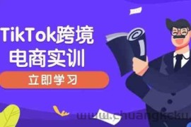 TikTok跨境电商实训，开店准备与选品策略，助力新手快速上手, 精准运营